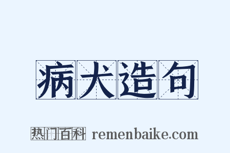 病犬造句是什么意思的图片